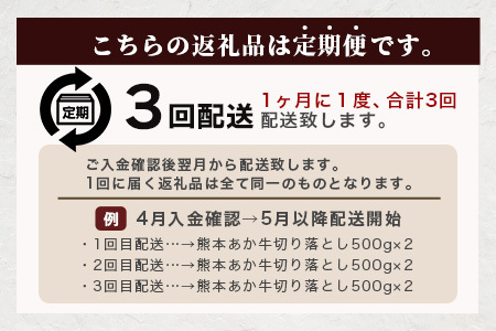 【定期便3回】熊本あか牛 切り落とし 計3Kg (500g×2)×3回 国産 牛肉 冷凍 熊本 熊本県産 あか牛 赤牛 切り落とし 041-0137