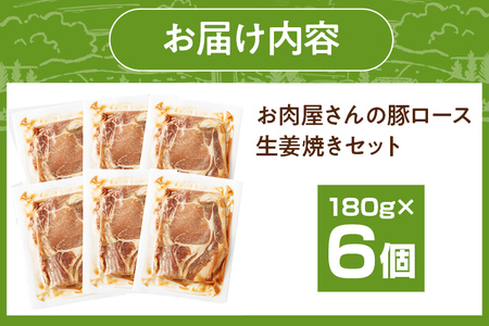 お肉屋さんの豚ロース生姜焼き 180g×6パック 国産 豚ロース 生姜焼き タレ付き 簡単調理 冷凍 おかず 惣菜 味付き 送料無料