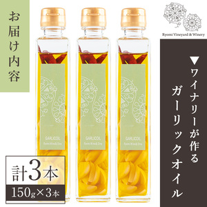 ワイナリーが作るガーリックオイル 150g×3本 オイル チリオイル オリーブオイル ニンニク 調味料 ワイン ピザ パスタ セット みらいファームやまと【了美ワイナリー】ta401