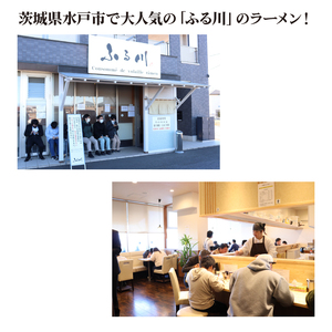 ふる川 塩らーめん・醤油らーめん・背脂らーめん食べ比べセット【拉麺 ラーメン こだわり 人気 茨城県 水戸市】(IZ-1)