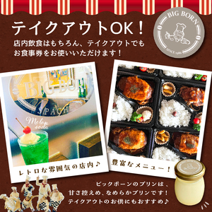 ビッグボーンお食事券（3,000円分） 【0093-001】岐阜県 可児市 チケット 食事券 洋風 洋食 グルメ 店内飲食 テイクアウト スパゲッティ ピッツァ 飲食 無期限 お取り寄せ ご飯 ランチ ディナー 食事