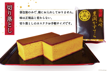 BH166 訳あり カステラ 長崎豊潤かすてら 切り落とし 300g 【 五三焼 カステラ かすてら カット済み 和菓子 お菓子 スイーツ おやつ お土産 松井老舗 長崎県 島原市 】