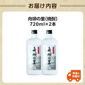 舟唄の里（焼酎）720ml×2本 009-013
