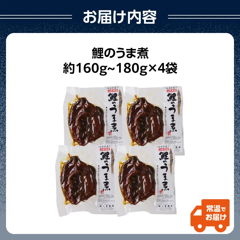 026-001 最上鯉屋  鯉のうま煮4切れ（160g～180g×4袋） 026-001