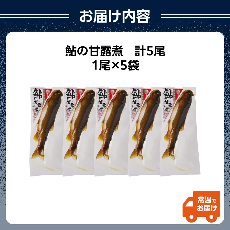 最上鯉屋  鮎の甘露煮5尾（1尾×5袋） 026-003