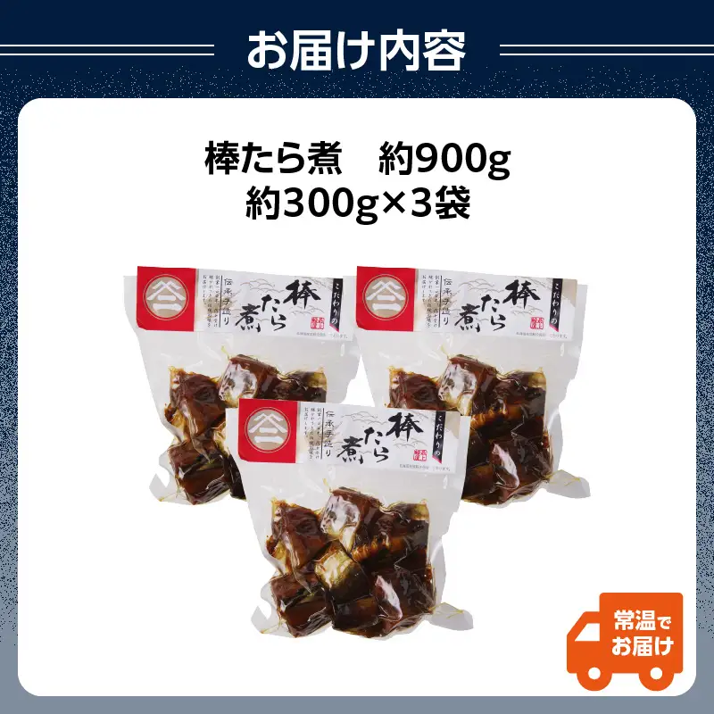 最上鯉屋 棒たら煮900g（300g×3袋） 026-004