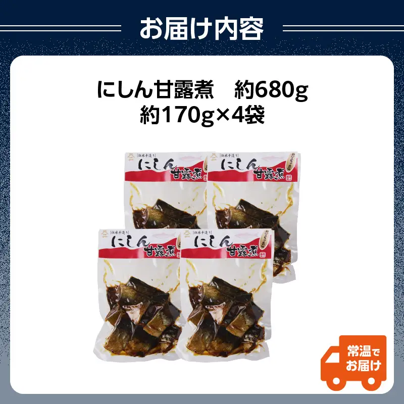 026-005 最上鯉屋 にしん甘露煮（170g×4袋） 026-005