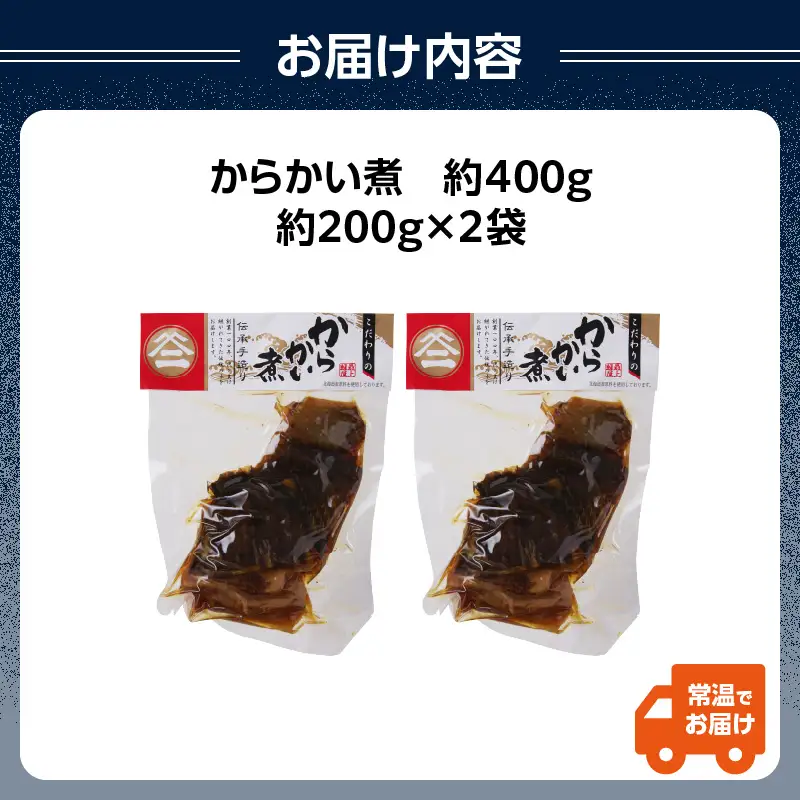最上鯉屋 からかい煮400g（200g×2袋） 026-006