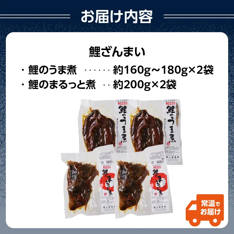 最上鯉屋 鯉ざんまい（うま煮2切れ、まるっと煮200g×2） 026-008
