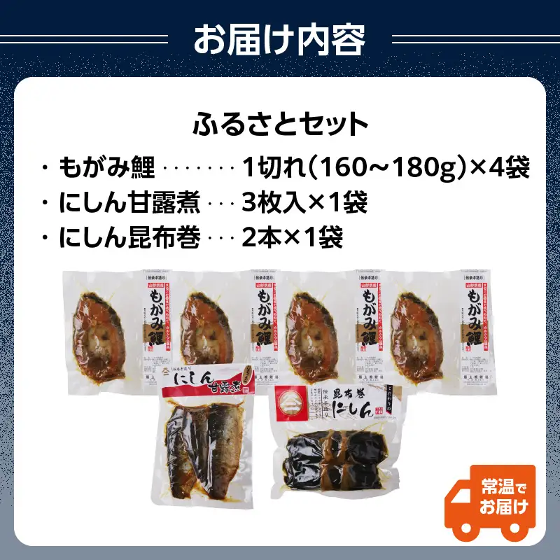 最上鯉屋 ふるさとセット（もがみ鯉4切れ、にしん甘露煮3枚、にしん昆布巻2本） 026-011