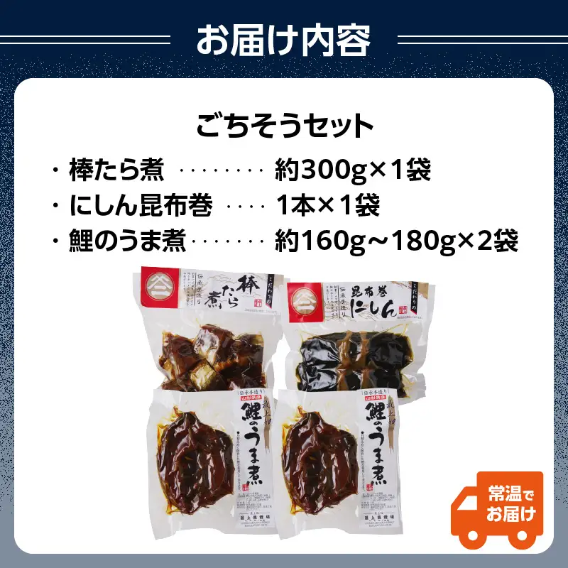 最上鯉屋 ごちそうセット（棒たら煮300g×1、にしん昆布巻1本、鯉のうま煮160ｇ～180g×2） 026-010