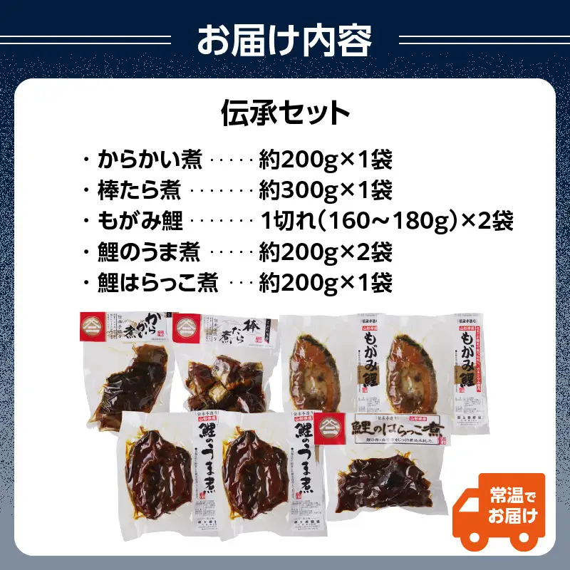 最上鯉屋 伝承セット（からかい煮200g×1、棒たら煮300g×1、もがみ鯉2切れ、鯉のうま煮2切れ、鯉はらっこ煮200g×1） 026-012