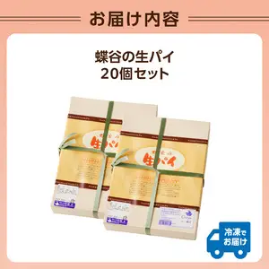 蝶谷の生パイ　20個セット 007-010