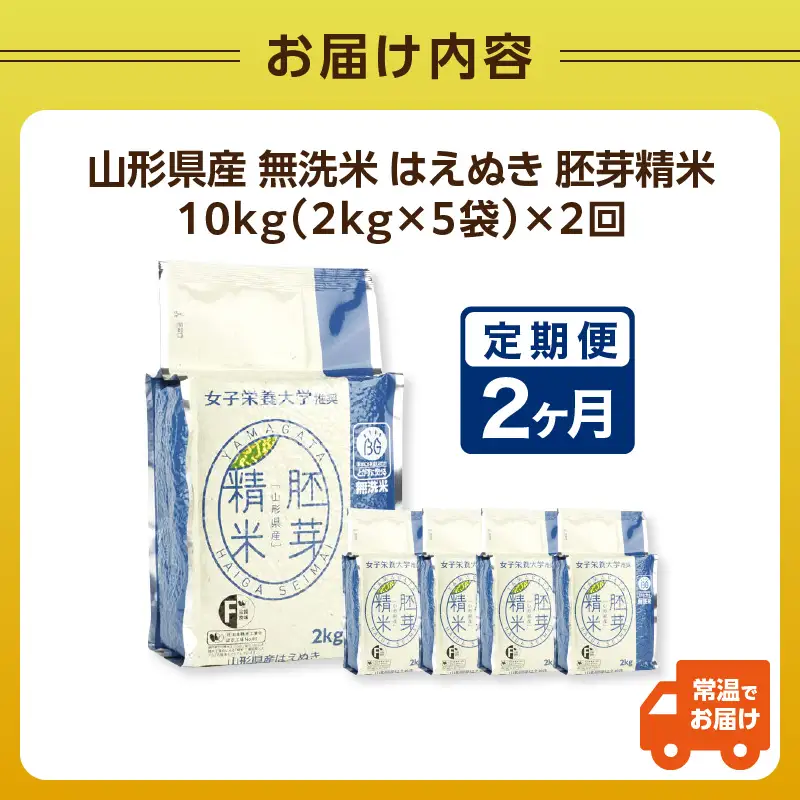 《2ヶ月定期便》山形県産 無洗米 令和7年産 はえぬき 胚芽精米 10kg(2kg×5袋)【山形県産 BG精米製法】 036-T26