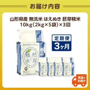 《3ヶ月定期便》山形県産 無洗米 令和7年産 はえぬき 胚芽精米 10kg(2kg×5袋)【山形県産 BG精米製法】 036-T27
