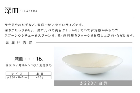 深皿Φ220　白貝 常滑焼 陶器 皿 日本製 手作り おしゃれ シンプル ボウル やきもの マット 食器 サラダボウル サラダ皿 カレー皿 おもてなし ギフト プレゼント 贈り物 結婚祝い 和食器 料理 キッチン用品 飾り台 日本六古窯 焼き物 電子レンジ可 食洗機可