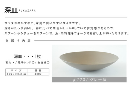 深皿Φ220　グレー貝