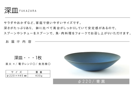 深皿Φ220　青黒 常滑焼 陶器 皿 日本製 手作り おしゃれ シンプル ボウル やきもの マット 食器 サラダボウル サラダ皿 カレー皿 おもてなし ギフト プレゼント 贈り物 結婚祝い 和食器 料理 キッチン用品 飾り台 日本六古窯 焼き物 電子レンジ可 食洗機可