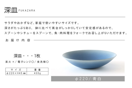 深皿Φ220　青白 常滑焼 陶器 皿 日本製 手作り おしゃれ シンプル ボウル やきもの マット 食器 サラダボウル サラダ皿 カレー皿 おもてなし ギフト プレゼント 贈り物 結婚祝い 和食器 料理 キッチン用品 飾り台 日本六古窯 焼き物 電子レンジ可 食洗機可