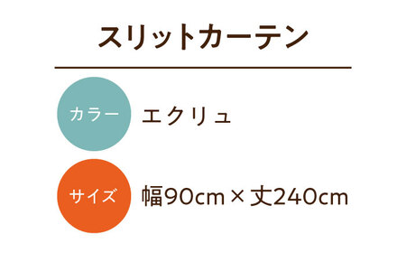 カーテンくれない【エクリュ（幅）90cm×（丈）240cm】「スリットカーテン」 既製サービスサイズ [AOAG012] カーテン