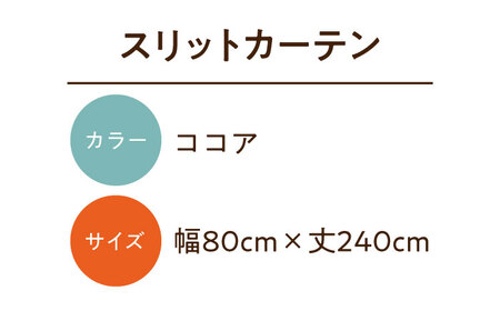 カーテンくれない【ココア（幅）80cm×（丈）240cm】「スリットカーテン」 既製サービスサイズ [AOAG020] カーテン