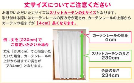カーテンくれない【（幅）80cm×（丈）240cm】「スリットカーテン」 既製サービスサイズ（カラー：ナチュラルホワイト） [AOAG003] カーテン