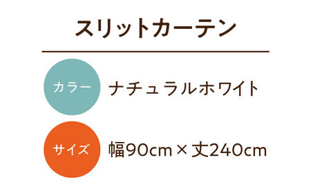 カーテンくれない【（幅）90cm×（丈）240cm】「スリットカーテン」 既製サービスサイズ（カラー：ナチュラルホワイト） [AOAG006] カーテン
