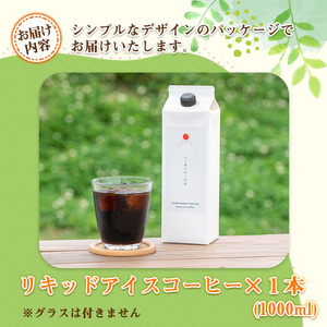 自家焙煎 リキッドアイスコーヒー (1本/1000ml) 珈琲 インドネシア お試し 【man175】 【サニーサイド】