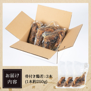 ＜数量限定＞ さぬき名物！骨付鳥 (3本×約250g) ひな 骨付き鶏 国産 鶏肉 冷蔵 おかず おつまみ 簡単調理 温めるだけ クリスマス 【man157-B】【いえもんや】