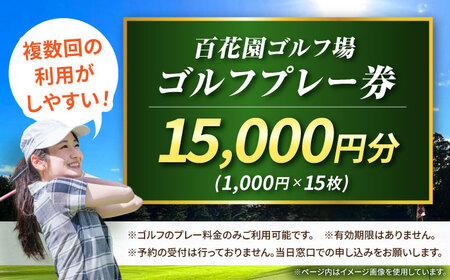 百花園ゴルフ場 ゴルフプレー利用券 15,000円分 ホール プレー チケット 熊本県 合志市[AYBL004]