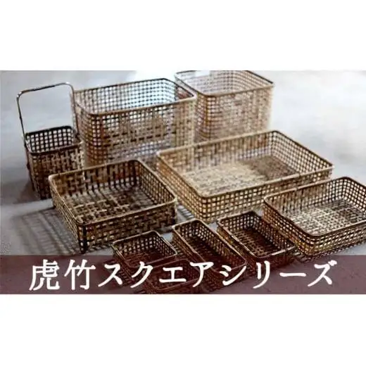 【 虎竹 】 虎竹籠