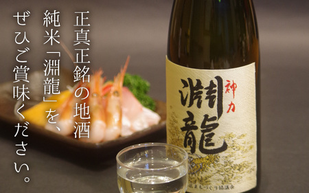 酒米づくりからこだわって作った限定醸造の生原酒「淵龍」 四合瓶 1本 【生原酒 地酒 日本酒 お酒 酒 アルコール 米どころ 冷蔵保存 ギフト 贈り物 贈答 父の日】 [A-1316]