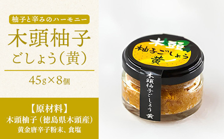 木頭柚子ごしょう黄 45g×8個【徳島県 那賀町 木頭ゆず 木頭柚子 ゆず ユズ 柚子 ゆずこしょう 柚子胡椒 胡椒 こしょう 調理みそ 調味料 万能 薬味 瓶 国産 手作り お取り寄せ お土産】KM-29