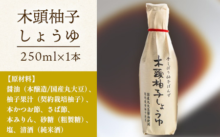 木頭柚子しょうゆ（手しぼり柚子ぽんず） 250ml×1本 [徳島 那賀 木頭柚子 木頭ゆず きとう柚子 きとうゆず ゆず 柚子 ユズ ゆずぽん 柚子ポン 酢 す 調味料 ポン酢 ぽんず ぽん酢 しゃぶしゃぶ]【KM-39】