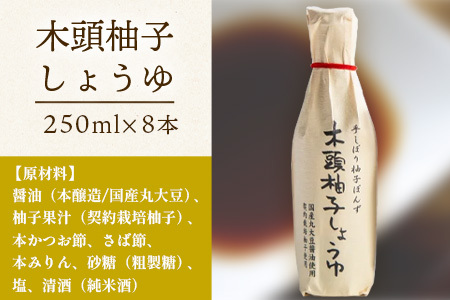 木頭柚子しょうゆ（手しぼり柚子ぽんず） 250ml×8本 [徳島 那賀 木頭柚子 木頭ゆず きとう柚子 きとうゆず ゆず 柚子 ユズ ゆずぽん 柚子ポン 酢 す 調味料 ポン酢 ぽんず ぽん酢 しゃぶしゃぶ]【KM-41】
