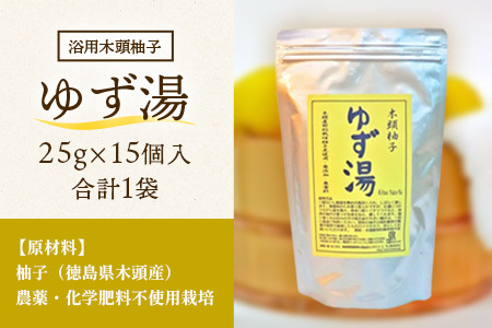 木頭柚子 ゆず湯 1袋 (25g×15個入り) 【徳島県 那賀町 入浴剤 15回分 徳用 木頭柚子 木頭ゆず きとう柚子 ゆず ユズ 柚子 お風呂 風呂 ふろ 浴室 柑橘 柑橘系 バスタイム 無香料 無添加 国産 浴用 浴用雑貨 バス用品 癒し リラックス】KM-46
