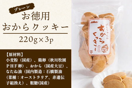 ばあちゃんのおからくっきーお徳用 220g×3P  [徳島 那賀 クッキー お菓子 お徳用 お得 大容量 満足 くっきー おやつ おから 懐かしい 美味しい 優しい味 多様 食物繊維 低糖質]【KM-49】