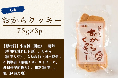 ばあちゃんのおからくっきー（しお） 75g×8P [徳島 那賀 クッキー お菓子 くっきー おやつ おから 懐かしい 美味しい 優しい味 多様 食物繊維 低糖質]【KM-52】