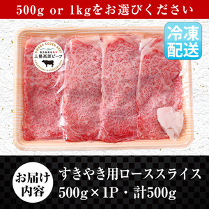 i926 出水市産 上場高原ビーフ ローススライス すきやき用 500g(500g×1P) 牛肉 黒毛和牛 国産 鹿児島県産 詰め合わせ ロース スライス 霜降り肉 冷凍 おかず すき焼き すきやき 【まえだファーム】