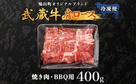 【日時指定不可】鳩山産オリジナルブランド 武蔵牛 肩ロース 400g 焼肉・BBQ 用 肉 お肉 牛肉 国産 国産牛 和牛 牛 霜降り スライス バーベキュー おうち焼肉 冷凍 お取り寄せ ギフト 贈り物 贈答用 埼玉県 鳩山町