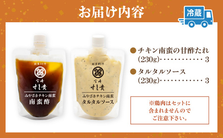本場！みやざきのチキン南蛮が作れる【チキン南蛮の甘酢たれ＆タルタルソース】3セット チキン南蛮 甘酢 調味料