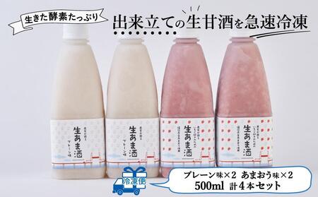 ★2025年6月1日～順次発送★プレーン＆あまおう甘酒 計4本セット
