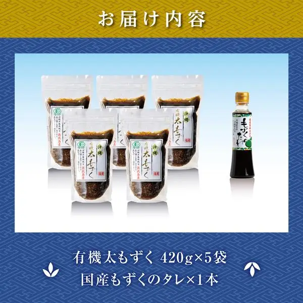 奥武島産有機太もずく420g（5袋セット） 