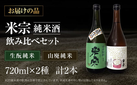 日本酒 米宗 生もと・山廃 純米酒 セット[AEAC001]
