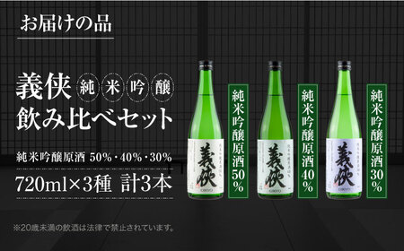 日本酒 義侠 純米吟醸原酒セット【配達不可：離島】[AEAD003]