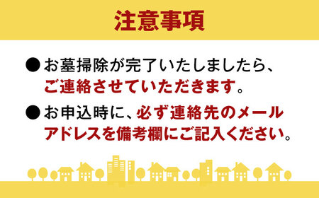 お墓掃除・お墓参り代行サービス 1回コース[AEBO001]