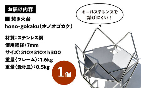 焚き火台 ステンレス 焚火台 「hono-gokaku」 キャンプ用品[AECA004]