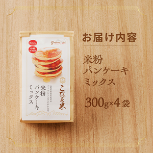 【米粉パンケーキミックス】300g×4袋　特別栽培『ミズホチカラ・笑みたわわ』使用 [h020]