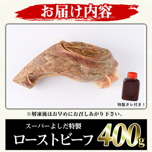 ローストビーフ(400g) 国産 鹿児島県産 牛肉 牛 タレ付き 加工品 パーティー【スーパーよしだ】akn058-11