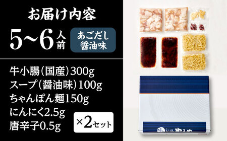 もつ鍋 あごだし醤油味（5-6人前）もつ鍋 ADAN018